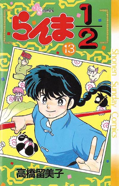 Ranma ½  (1987)   n° 13 - Shogakukan