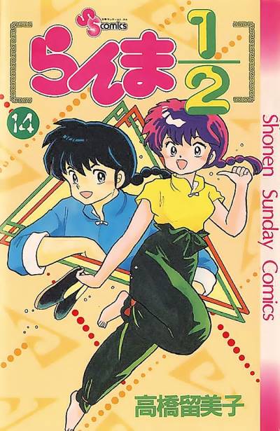 Ranma ½  (1987)   n° 14 - Shogakukan