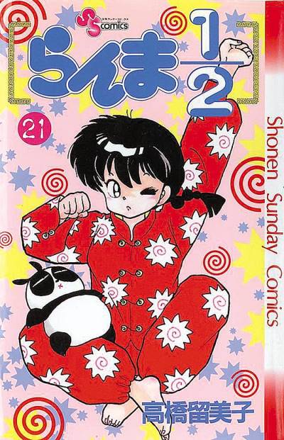 Ranma ½  (1987)   n° 21 - Shogakukan