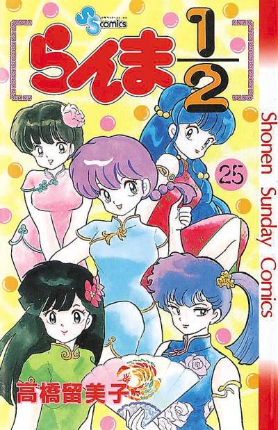 Ranma ½  (1987)   n° 25 - Shogakukan
