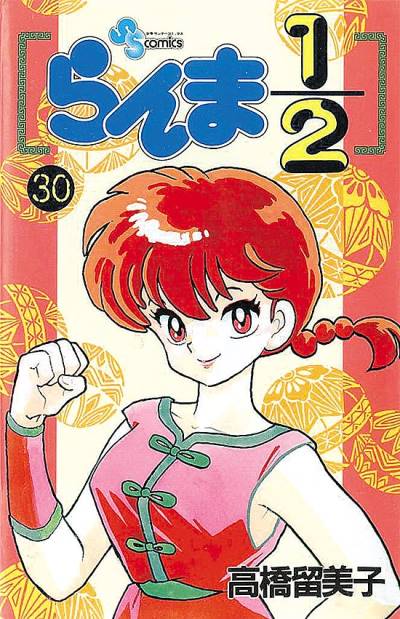Ranma ½  (1987)   n° 30 - Shogakukan