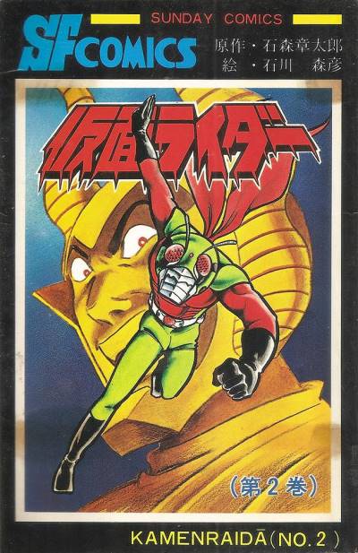 Kamen Rider (1980)   n° 2 - Akita Shoten