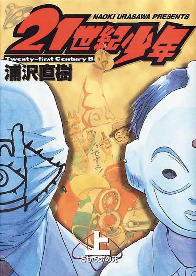 21st Century Boys (2007)   n° 1 - Shogakukan