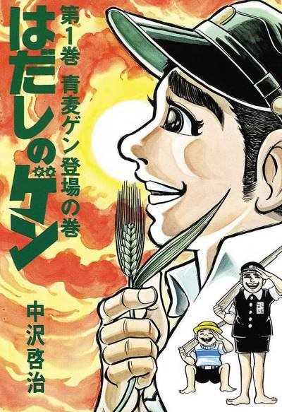 Hadashi No Gen (1975)   n° 1 - Shueisha
